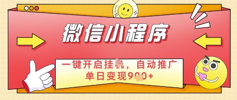 微信官方省心福利项目，小程序挂G副业：每天 30 分钟，日入几张【揭秘】-闲赋网