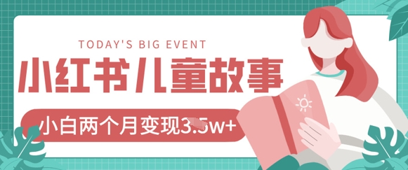 小红书AI儿童故事绘本项目，20条作品变现过1w+-闲赋网