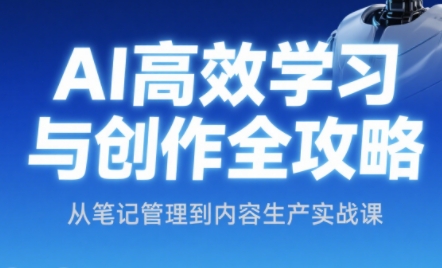 小茗姐姐·AI高效学习和内容生产实战-闲赋网