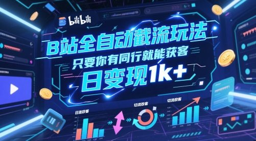 B站全自动截流玩法只要你有同行就能获客，日变现1k+【揭秘】-闲赋网