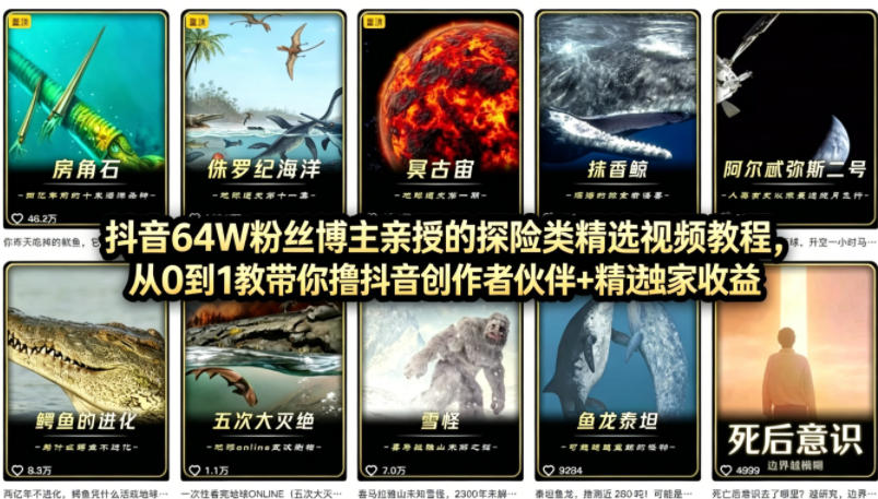 抖音68W粉丝博主的AI万物科普视频，从0到1做科普短视频，拿抖音创作伙伴计划+精选独家收益-闲赋网