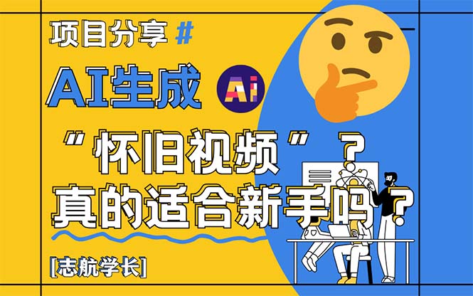 AI生成“怀旧视频”真的很适合新手？详细讲解！-闲赋网