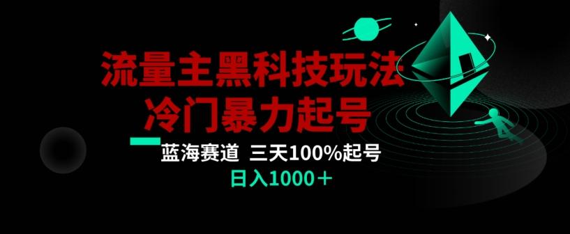 公众号流量主AI掘金黑科技玩法，冷门暴力三天100%打标签起号，日入1000+【揭秘】-闲赋网
