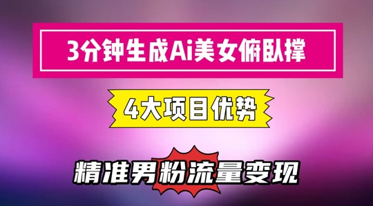 3分钟生成AI美女俯卧撑短视频：轻松起号，精准流量变现利器-闲赋网