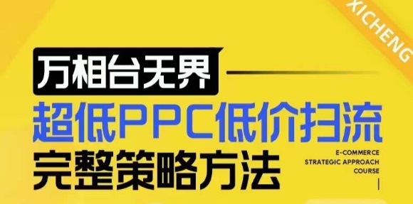 【2024新版】万相台无界，超低PPC低价扫流完整策略方法，店铺核心选款和低价盈选款方法-闲赋网
