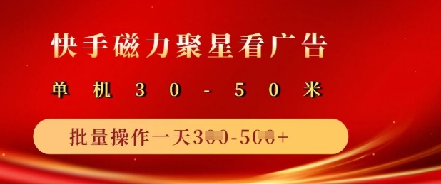 快手磁力聚星广告分成新玩法，单机50+，10部手机矩阵操作日入5张-闲赋网