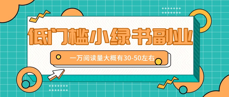 微信小绿书赚钱风口，低门槛副业项目，已经有人在偷偷月入万元-闲赋网