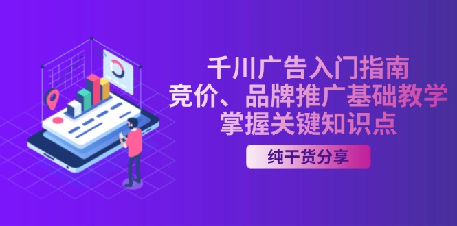 千川广告入门指南｜竞价、品牌推广基础教学，掌握关键知识点-闲赋网