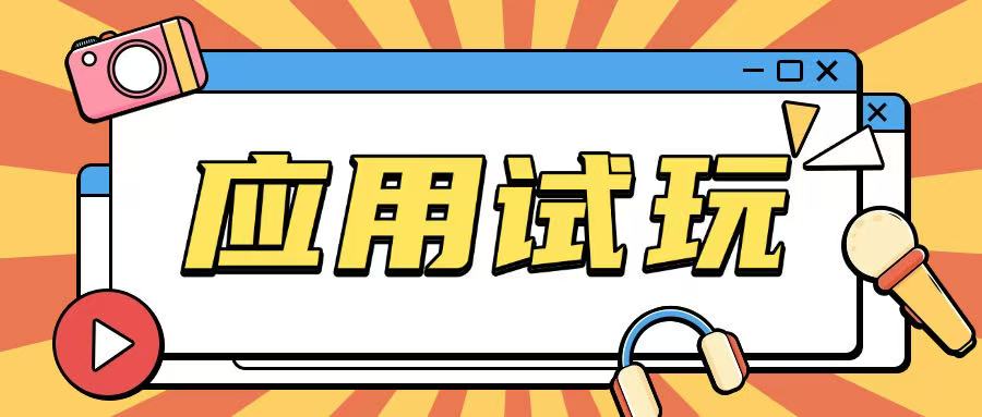 无限薅应用试玩项目0成本，0撸项目无需一分钱就可以轻松薅羊毛-闲赋网