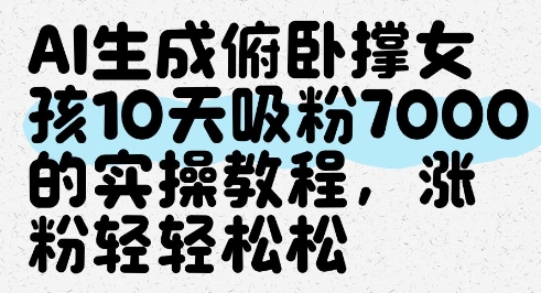 AI生成俯卧撑女孩，10天吸粉7000的实操教程，涨粉轻轻松松-闲赋网