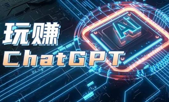 AIGC工具ChatGPT实战课，玩赚ChatGPT，开户登录+知识梳理+应用解析-闲赋网