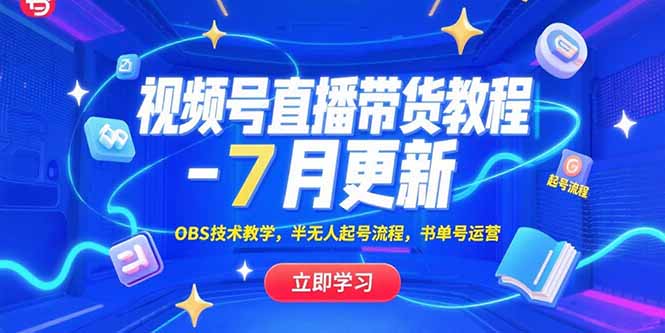 视频号直播带货教程-7月更新，OBS技术教学，半无人起号流程，书单号运营-闲赋网