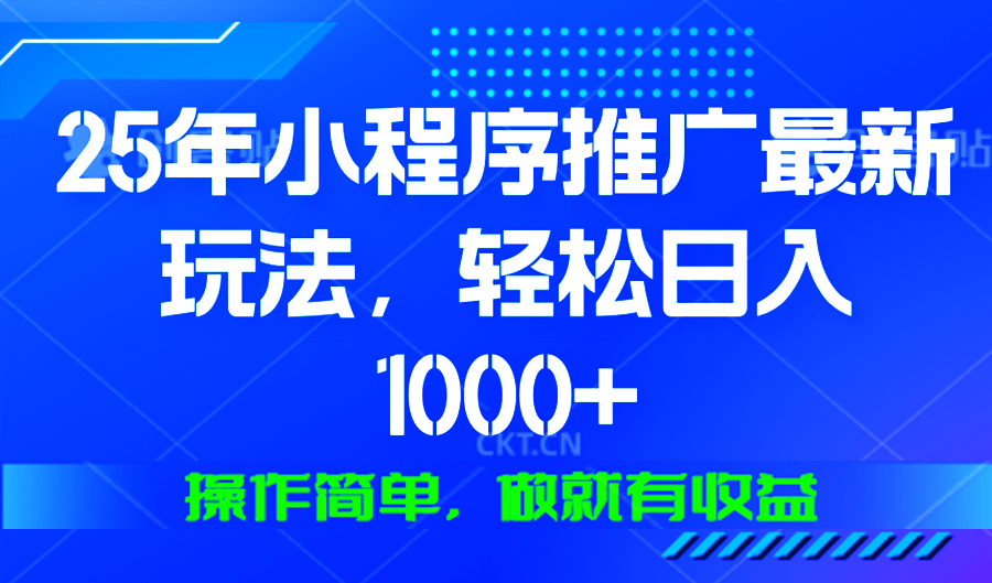 25年微信小程序推广最新玩法，轻松日入1000+，操作简单 做就有收益-闲赋网