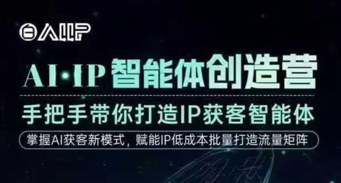 AI·IP智能体创造营，手把手带你打造IP获客智能体，高成交创始人IP课-闲赋网
