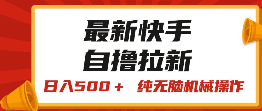最新快手“王牌竞速”自撸拉新，日入500＋！ 纯无脑机械操作，小…-闲赋网