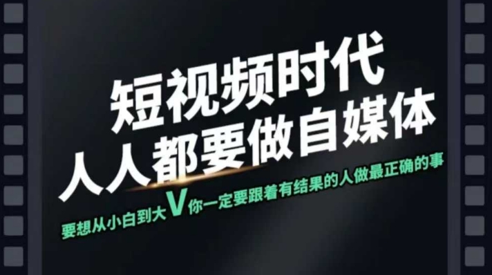 短视频实战课，专注个人IP打造，您的专属短视频实战训练营课程-闲赋网