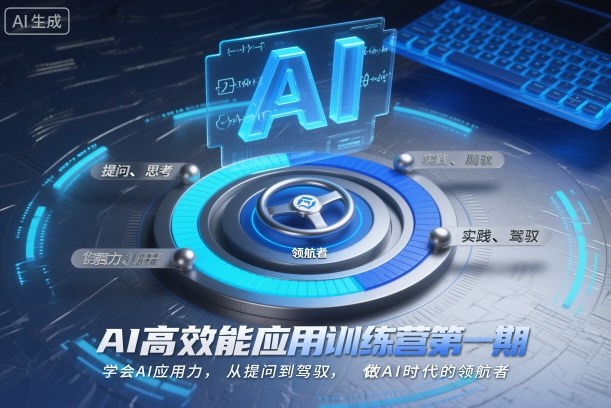 AI高效能应用训练营第一期，学会AI应用力，从提问到驾驭，做AI时代的领航者-闲赋网
