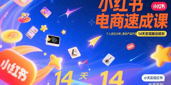 小红书虚拟电商速成课：个人定位分析，原创产品开发，14天变现路径规划-闲赋网