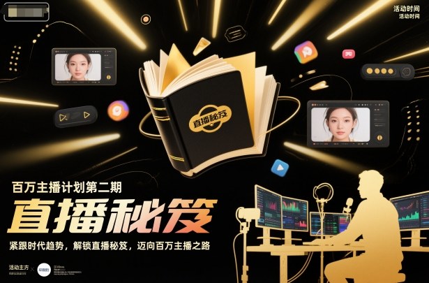 百万主播计划第二期，紧跟时代趋势，解锁直播秘笈，近向百万主播之路-闲赋网