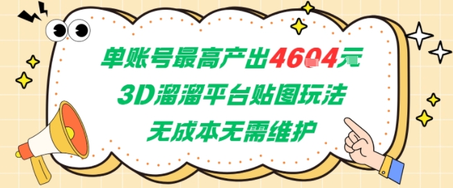 单账号最高产出4604，3D溜溜平台贴图玩法，无成本无需维护，兼职副业最稳项目-闲赋网