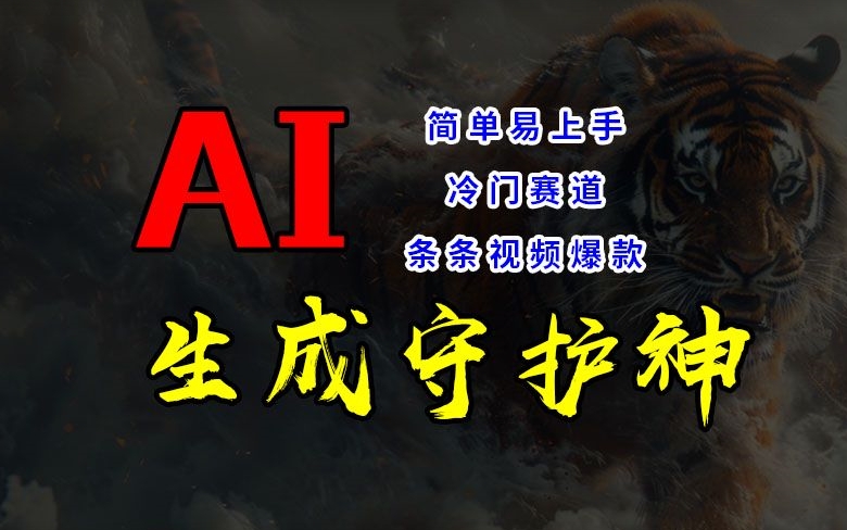 短视频冷门赛道，AI一键生成守护神，条条视频爆款，简单易上手，轻松获取睡后收入【揭秘】-闲赋网