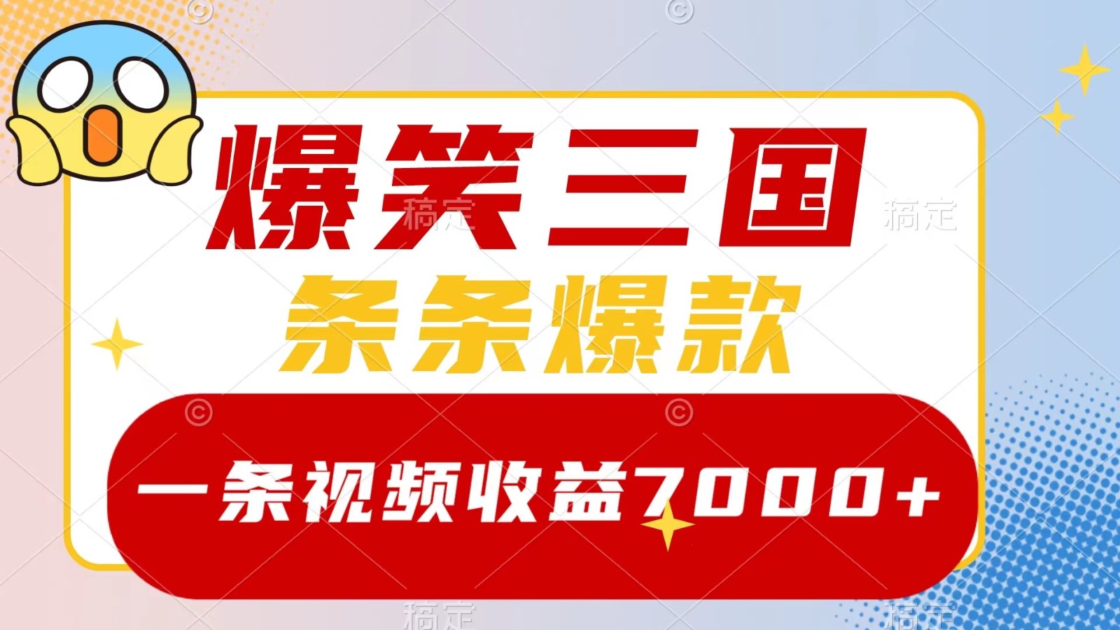爆笑三国，一条视频收益7000+，条条爆款， 5分钟一个原创视频，多种变现方式-闲赋网