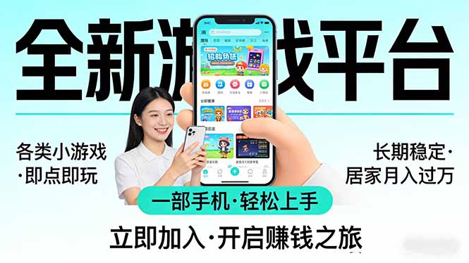 全新平台各类小游戏 一部手机即可操作 小白轻松上手  长期稳定 居家月入过万！！！-闲赋网