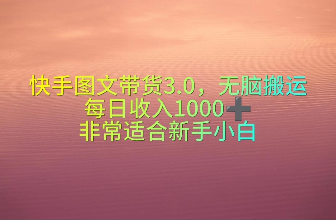 快手图文带货3.0，无脑搬运，每日收入1000＋，非常适合新手小白-闲赋网