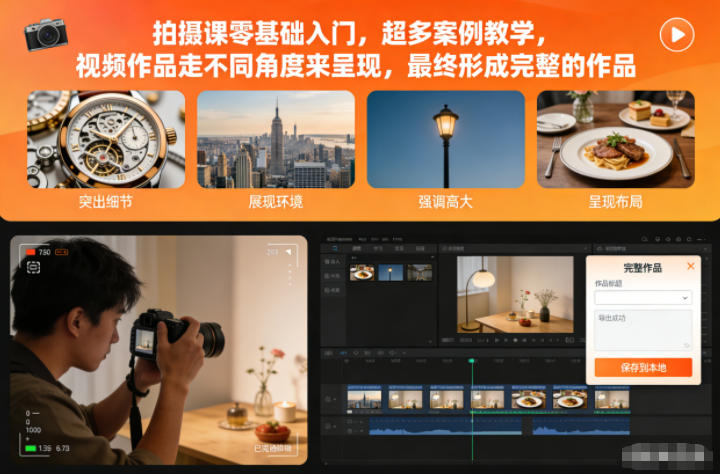 拍摄课零基础入门，超多案例教学，视频作品走不同角度来呈现，最终形成完整的作品-闲赋网