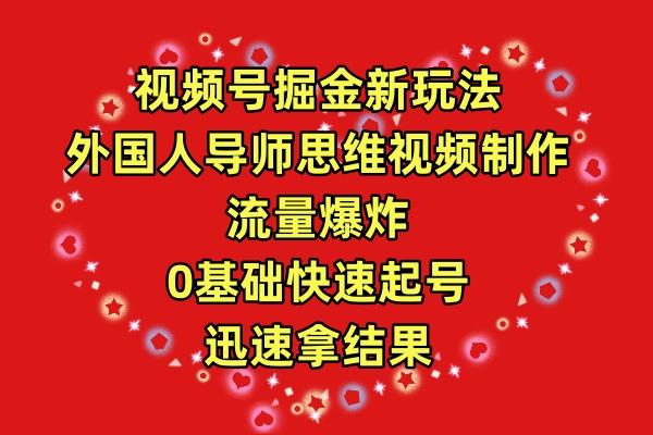 (9877期)视频号掘金新玩法，外国人导师思维视频制作，流量爆炸，0其础快速起号，…-闲赋网