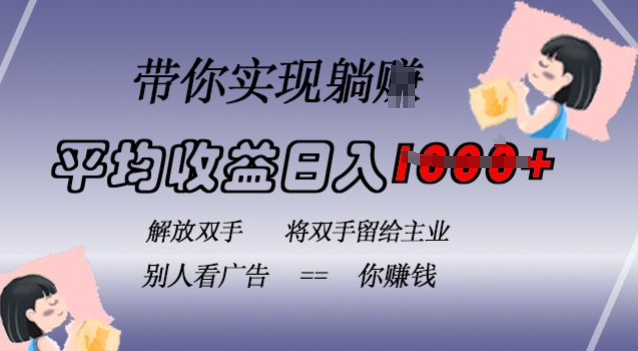 蓝海全自动项目，挂载广告实现被动收益，日收益达1k，无需手动操作，长期稳定，不违规【揭秘】-闲赋网