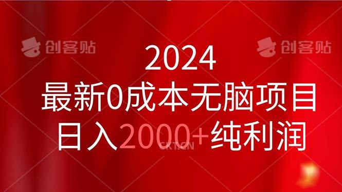2024最新0成本无脑项目，日入2000+纯利润-闲赋网