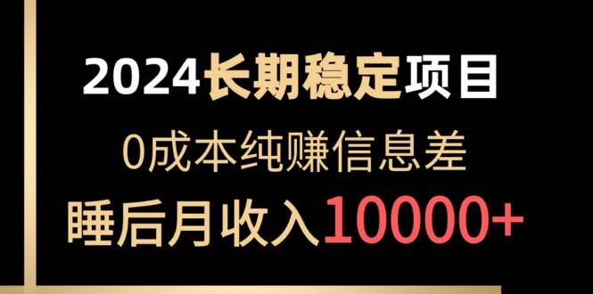 2024稳定项目 各大平台账号批发倒卖 0成本纯赚信息差 实现睡后月收入10000-闲赋网