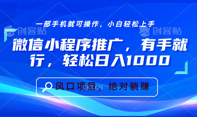微信小程序推广，有手就行，轻松日入1000+-闲赋网