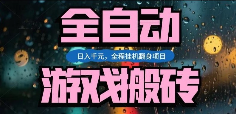 热门游戏搬砖翻身项目，日入1k+，操作简单，上手快全自动无需人工干预【揭秘】-闲赋网