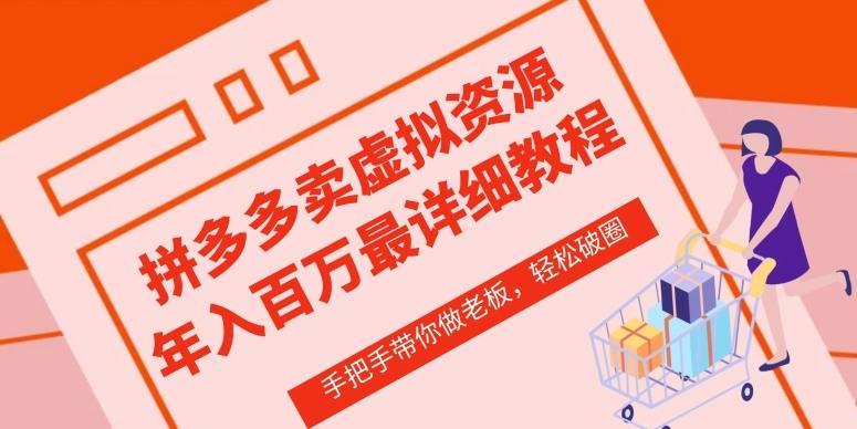 拼多多店铺—虚拟类目从0-1实操详细课程，价值1680-闲赋网