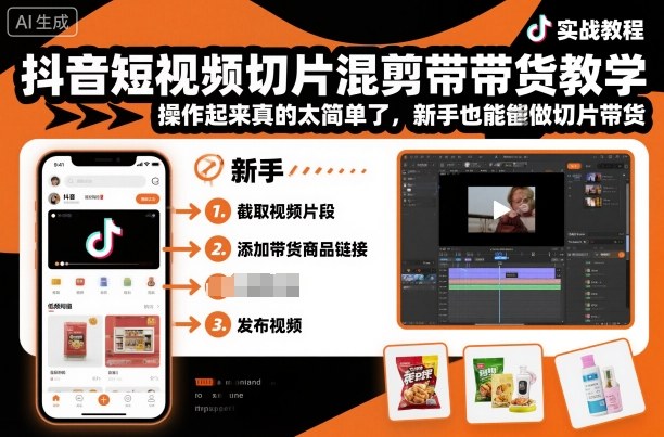 抖音短视频切片混剪带货教学，操作起来真的太简单了，新手也能做切片带货-闲赋网