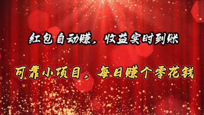 红包自动赚，收益实时到账 可靠小项目，每日赚个零花钱-闲赋网
