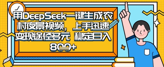 2025怀旧热门赛道，用DeepSeek制作夜晚农村视频，一部手机，操作简单，变现多元，稳定日入数张-闲赋网