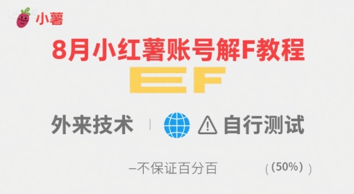 8月小红薯账号解封教程，外来技术，自行测试，不保证百分百-闲赋网