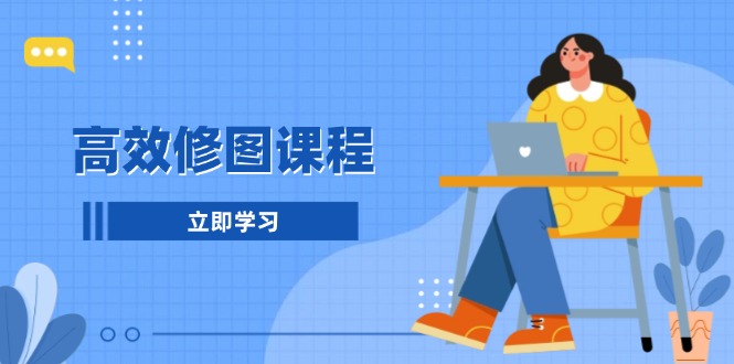 高效修图课程：教你后期处理图片，1分钟快修3分钟精修，提升修图效率-闲赋网