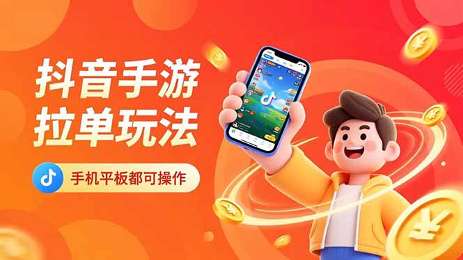 抖音手游拉单玩法，手机平板都可以操作，一天十分钟也可以收入上k！-闲赋网