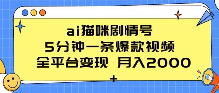 ai猫咪剧情号 5分钟一条爆款视频 全平台变现 月入2K+【揭秘】-闲赋网