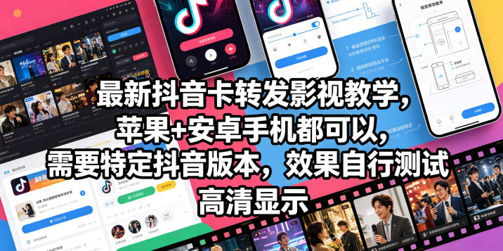 最新抖音卡转发影视搬运教学，苹果+安卓手机都可以，需要特定抖音版本，效果自行测试-闲赋网