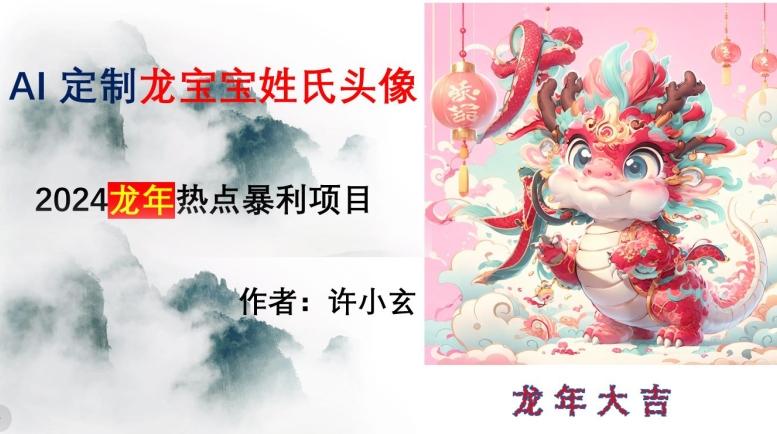 龙年热点项目，AI制作定制龙宝宝姓氏头像【揭秘】-闲赋网