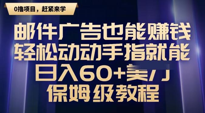 邮件广告也能赚钱，轻松动动手指就能日入60+美金，保姆级教程-闲赋网