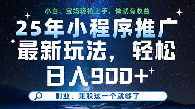 25年小程序推广最新玩法，轻松日入900+，副业、兼职这一个就够了-闲赋网