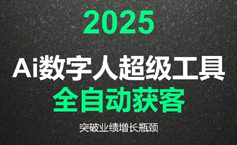 2025Ai数字人工具自动获客-闲赋网