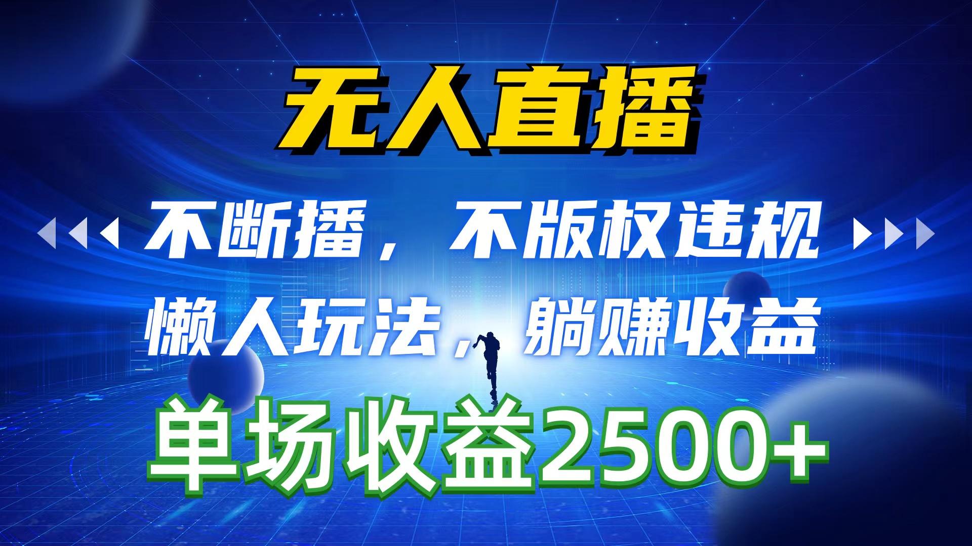 无人直播，不断播，不版权违规，懒人玩法，躺赚收益，一场直播收益2500+-闲赋网