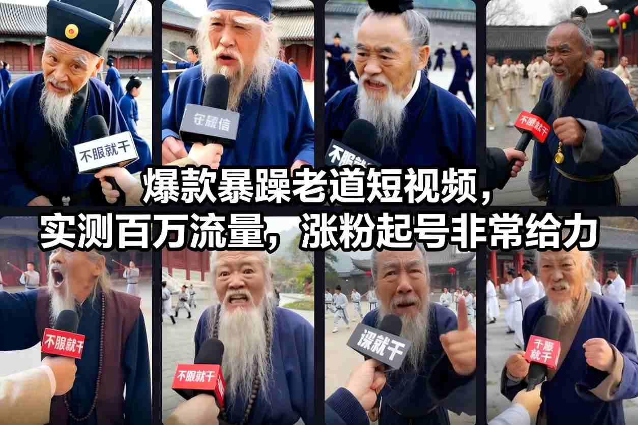 爆款暴躁老道短视频，实测百万流量，涨粉起号非常给力-闲赋网